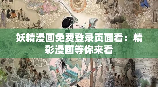妖精漫画免费登录页面看：精彩漫画等你来看