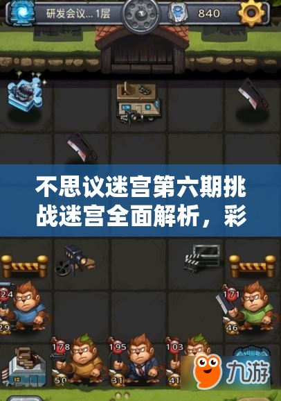 不思议迷宫第六期挑战迷宫全面解析，彩蛋揭秘与探险奇遇精彩纷呈