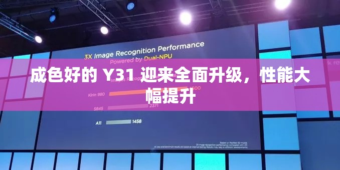 成色好的 Y31 迎来全面升级，性能大幅提升