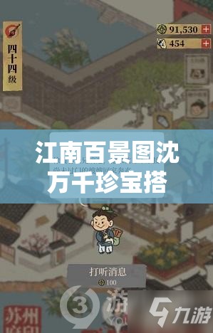江南百景图沈万千珍宝搭配全攻略，资源管理技巧、高效使用策略与最大化价值解析