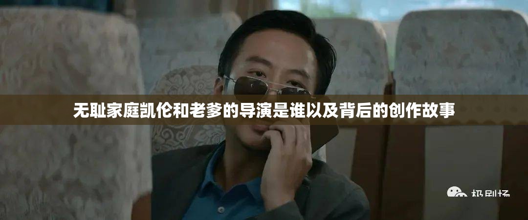 无耻家庭凯伦和老爹的导演是谁以及背后的创作故事