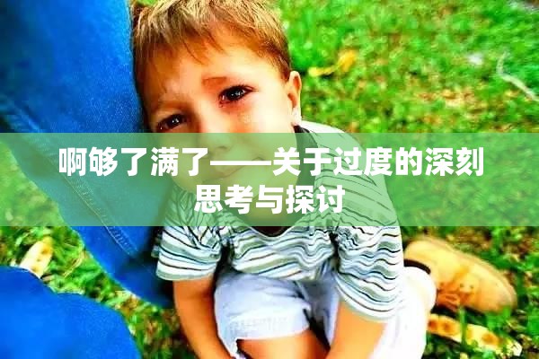 啊够了满了——关于过度的深刻思考与探讨