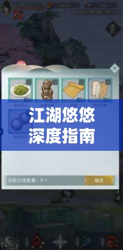 江湖悠悠深度指南，师门加入全面解析与资源管理优化策略
