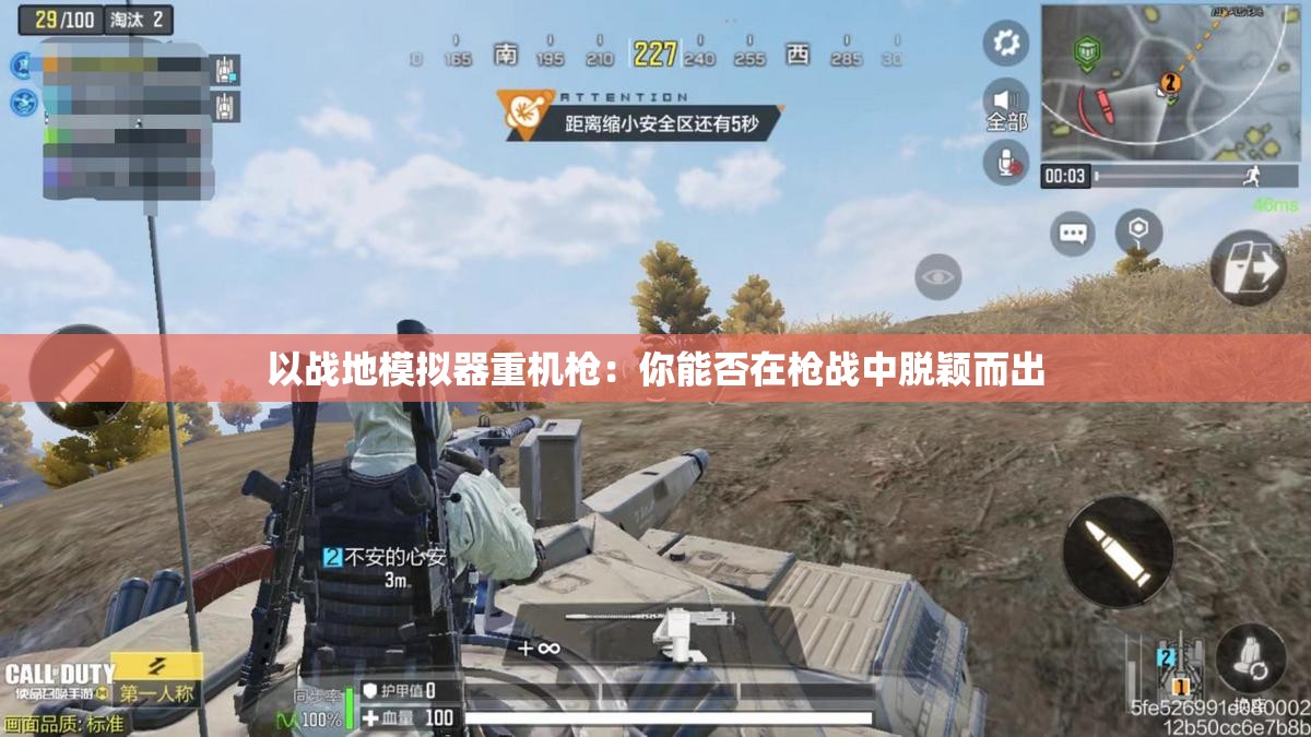 以战地模拟器重机枪：你能否在枪战中脱颖而出