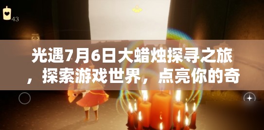 光遇7月6日大蜡烛探寻之旅，探索游戏世界，点亮你的奇妙冒险之旅