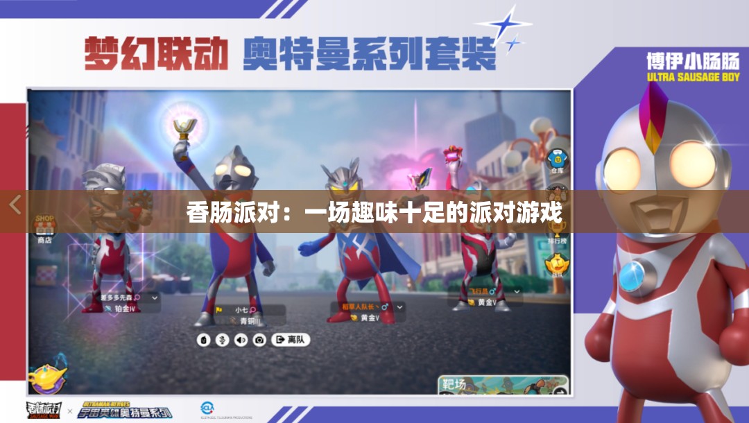 香肠派对：一场趣味十足的派对游戏