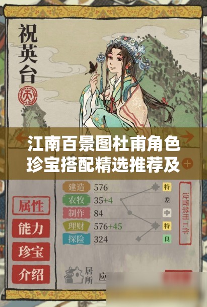 江南百景图杜甫角色珍宝搭配精选推荐及高效资源管理策略