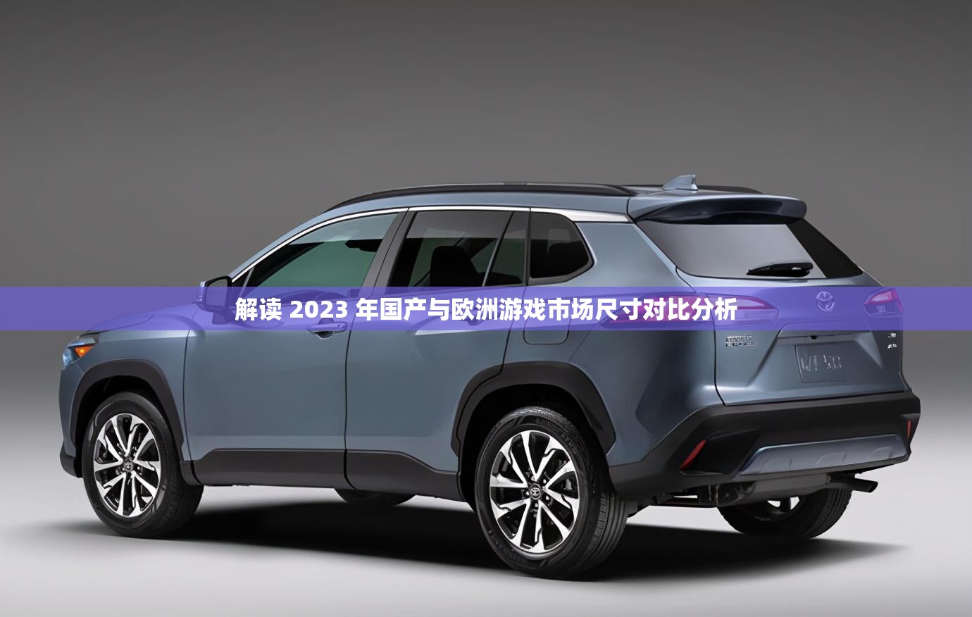 解读 2023 年国产与欧洲游戏市场尺寸对比分析