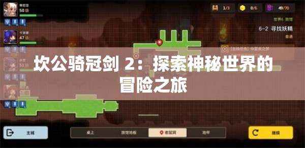 坎公骑冠剑 2：探索神秘世界的冒险之旅