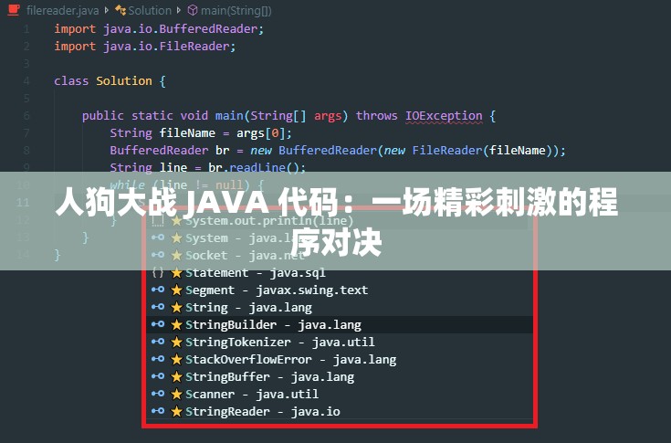 人狗大战 JAVA 代码：一场精彩刺激的程序对决