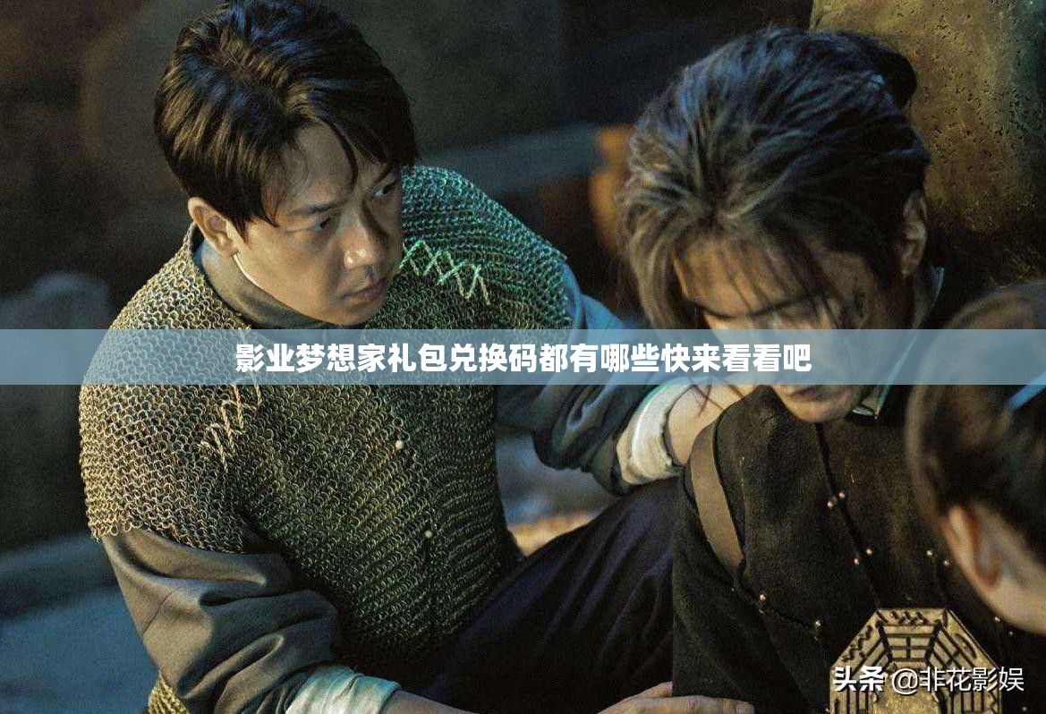 影业梦想家礼包兑换码都有哪些快来看看吧