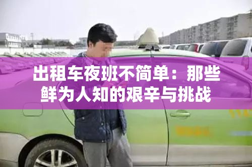 出租车夜班不简单：那些鲜为人知的艰辛与挑战