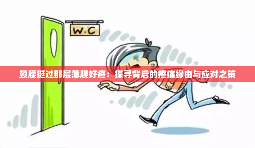 颈腰挺过那层薄膜好疼：探寻背后的疼痛缘由与应对之策