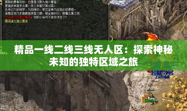 精品一线二线三线无人区：探索神秘未知的独特区域之旅