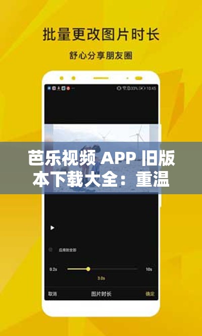 芭乐视频 APP 旧版本下载大全：重温经典，畅享视觉盛宴