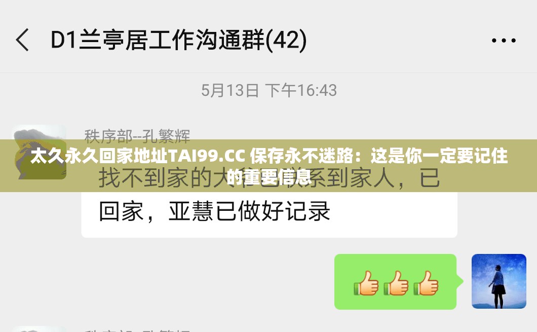太久永久回家地址TAI99.CC 保存永不迷路：这是你一定要记住的重要信息