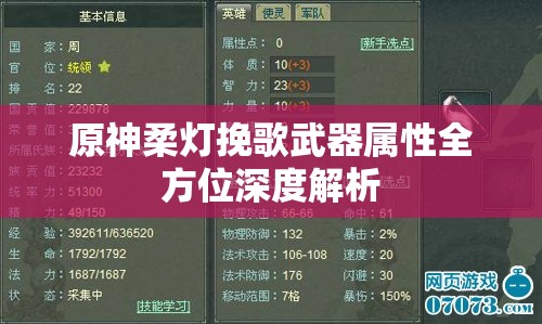 原神柔灯挽歌武器属性全方位深度解析