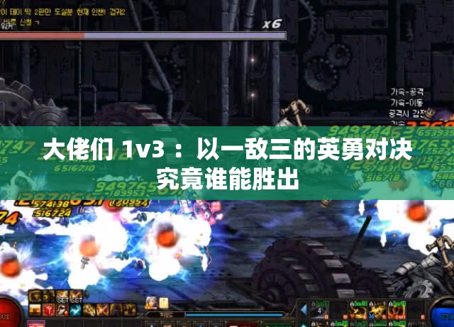 大佬们 1v3 ：以一敌三的英勇对决究竟谁能胜出