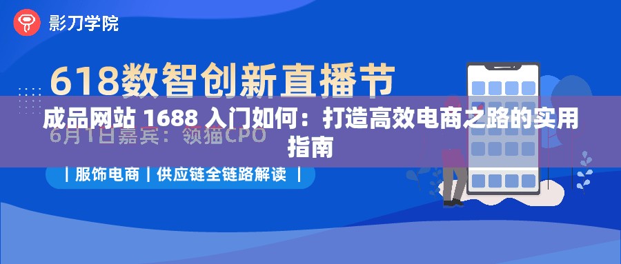 成品网站 1688 入门如何：打造高效电商之路的实用指南