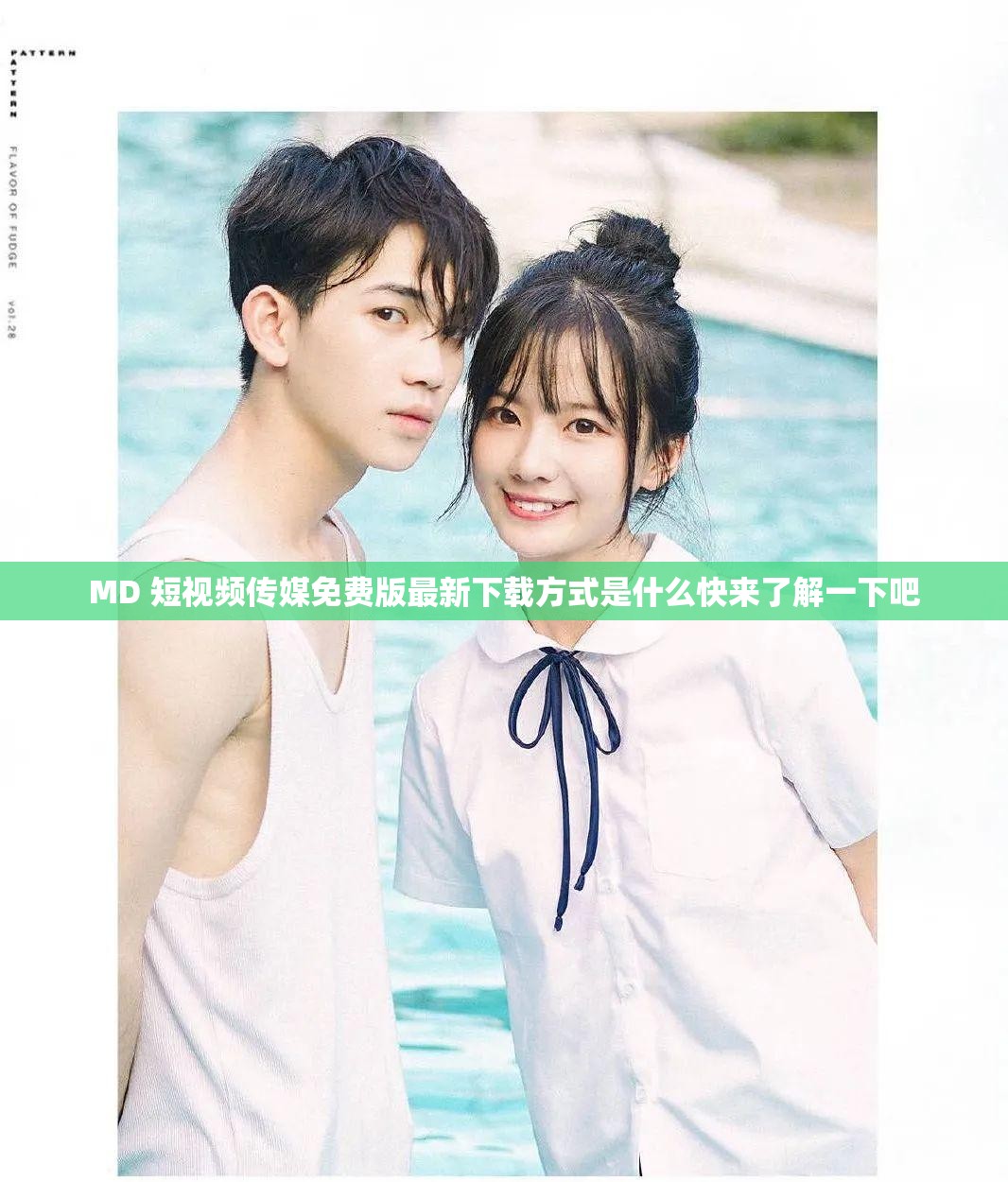 MD 短视频传媒免费版最新下载方式是什么快来了解一下吧