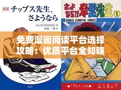 免费漫画阅读平台选择攻略：优质平台全知晓