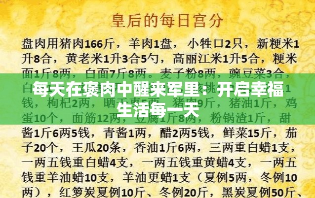 每天在褒肉中醒来军里：开启幸福生活每一天