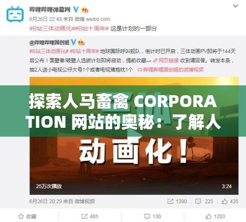 探索人马畜禽 CORPORATION 网站的奥秘：了解人马畜禽 CORPORATION 网站的秘密