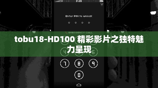 tobu18-HD100 精彩影片之独特魅力呈现