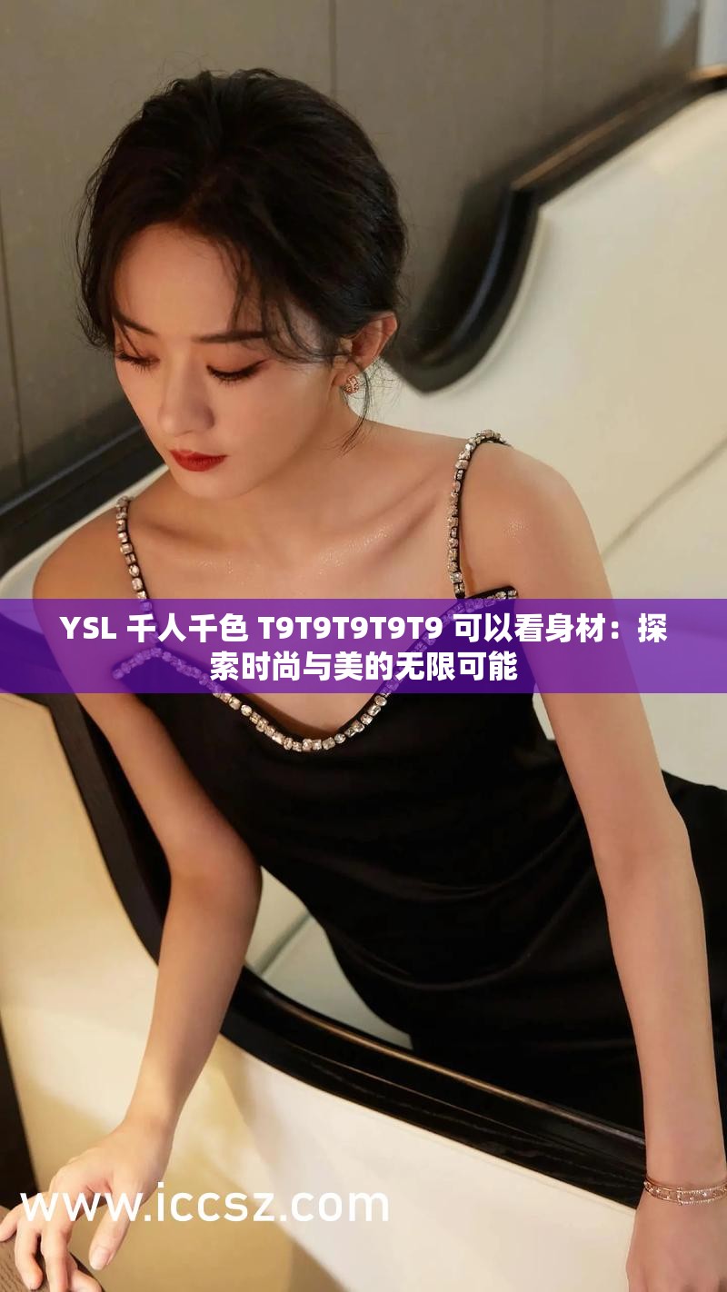 YSL 千人千色 T9T9T9T9T9 可以看身材：探索时尚与美的无限可能