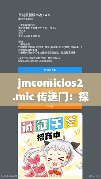 jmcomicios2.mic 传送门：探索神秘通道的奇妙之旅