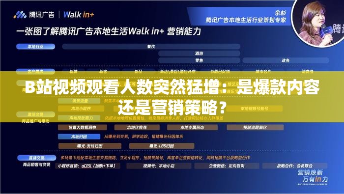B站视频观看人数突然猛增：是爆款内容还是营销策略？