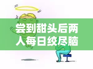 尝到甜头后两人每日绞尽脑汁想方设法