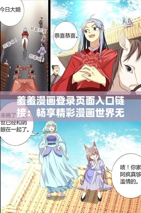 羞羞漫画登录页面入口链接：畅享精彩漫画世界无需等待