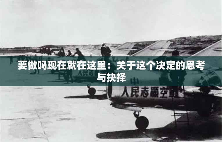 要做吗现在就在这里：关于这个决定的思考与抉择