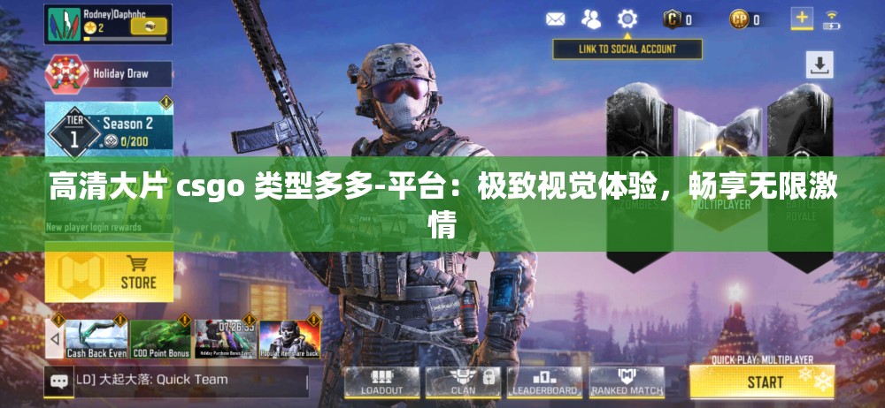 高清大片 csgo 类型多多-平台：极致视觉体验，畅享无限激情