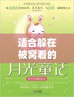 适合躲在被窝看的有颜色的书：提升幸福感的枕边读物
