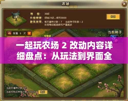 一起玩农场 2 改动内容详细盘点：从玩法到界面全面解析