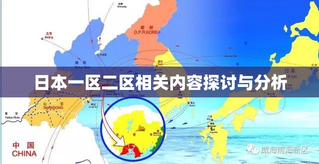 日本一区二区相关内容探讨与分析