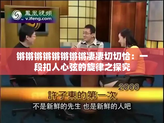 锵锵锵锵锵锵锵锵凄凄切切恰：一段扣人心弦的旋律之探究