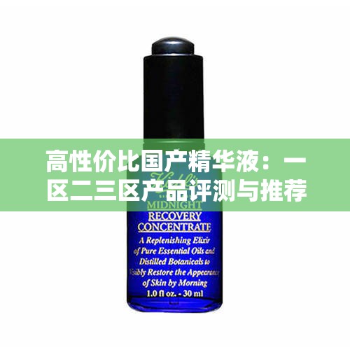 高性价比国产精华液：一区二三区产品评测与推荐
