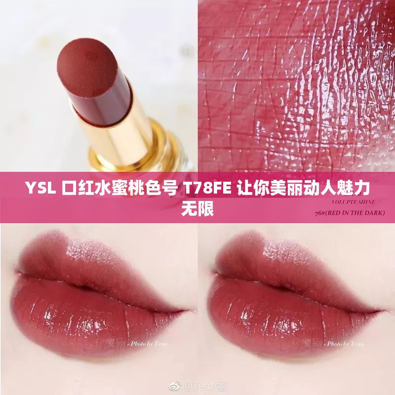 YSL 口红水蜜桃色号 T78FE 让你美丽动人魅力无限