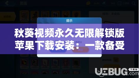 秋葵视频永久无限解锁版苹果下载安装：一款备受关注的视频软件