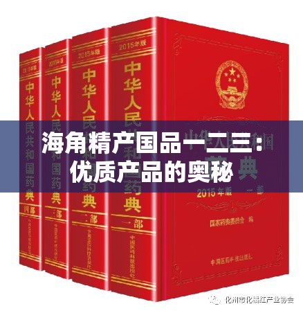 海角精产国品一二三：优质产品的奥秘