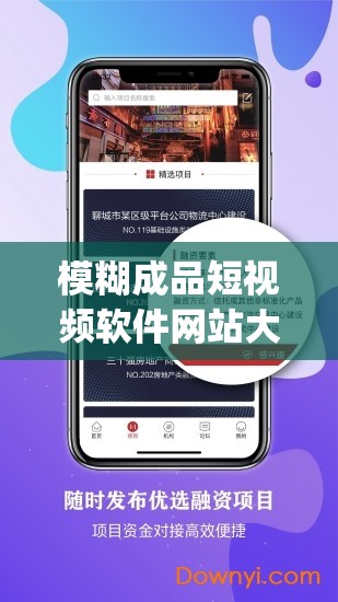 模糊成品短视频软件网站大全 app ：汇聚海量优质资源
