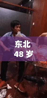 东北 48 岁老阿姨叫的没谁了吗：背后的故事令人惊叹