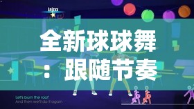 全新球球舞：跟随节奏尽情抖动
