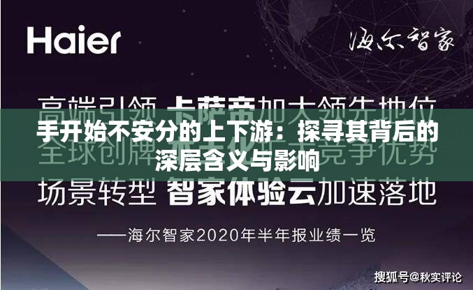 手开始不安分的上下游：探寻其背后的深层含义与影响