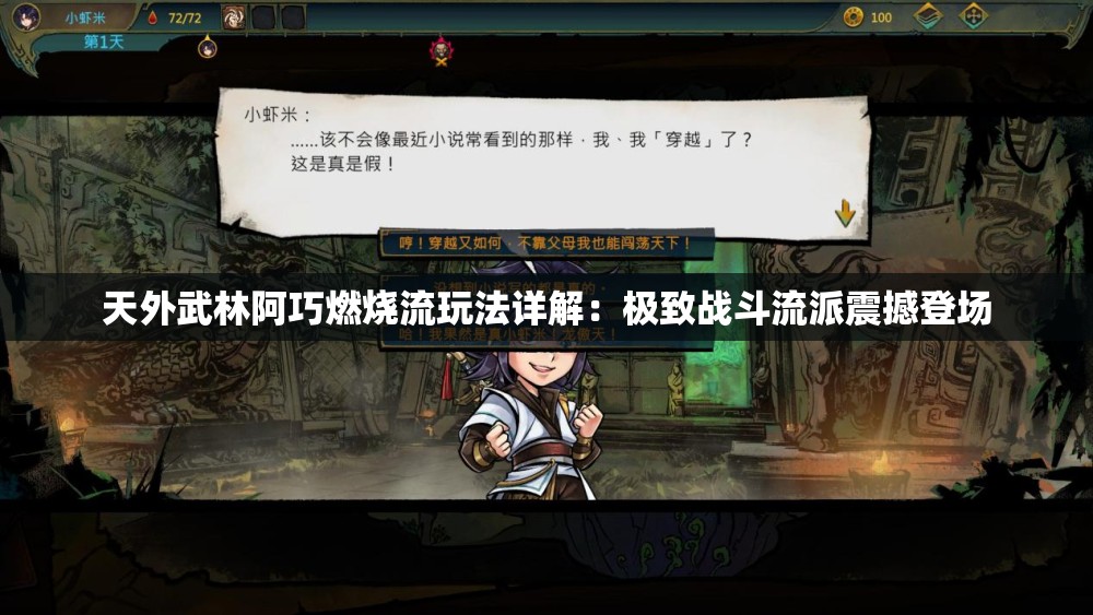 天外武林阿巧燃烧流玩法详解：极致战斗流派震撼登场