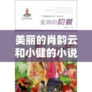 美丽的肖韵云和小健的小说：一段纯真而动人的情感故事