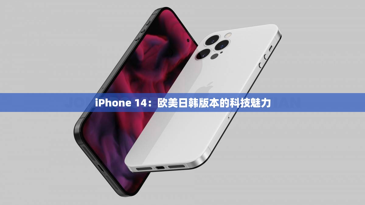 iPhone 14：欧美日韩版本的科技魅力